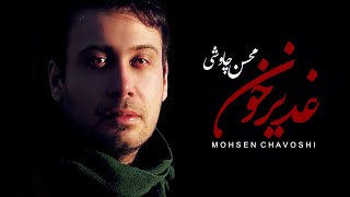 Mohsen Chavoshi  Ghadir Khon Lyric Video [upl. by Zarihs]