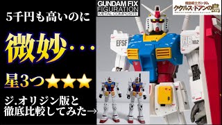 【微妙！】 星3つ！ オリジン版と徹底比較！GUNDAM FIX FIGURATION METAL COMPOSITE RX7802 ガンダム【ククルス・ドアンの島】GFF メタルコンポジット [upl. by Melamed]