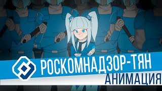 РОСКОМНАДЗОРтян Анимация [upl. by Rickey]