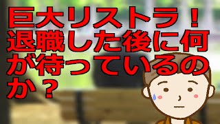 巨大リストラ！退職した後に何が待っているのか？ 好条件早期退職のその後に何が起きるかどう生き抜くべきかを考察する [upl. by Lateehs]