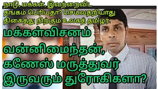 மருத்துவரின் துரோகி பட்டியலில் வன்னிமைந்தன் கணேசு மருத்துவர் கூட தப்பவில்லை [upl. by Germaun]