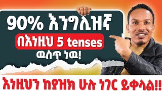 እነዚህን 5 tenses ካወቅ 90እንግሊዝኛ ችልሃል [upl. by Petrine320]