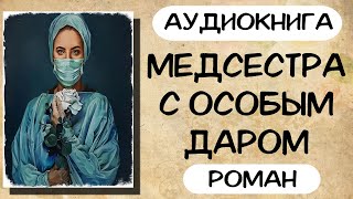 Аудиокнига роман МЕДСЕСТРА С ОСОБЫМ ДАРОМ слушать аудиокниги полностью онлайн [upl. by Najram803]