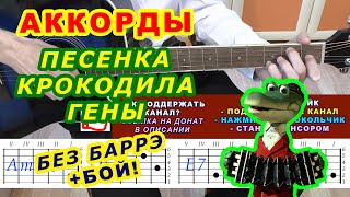 ПУСТЬ БЕГУТ НЕУКЛЮЖЕ Аккорды 🎸 ПЕСЕНКА КРОКОДИЛА ГЕНЫ День рождения ♪ Разбор песни на гитаре ♫ [upl. by Ganley587]