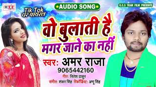 वो बुलाती है मगर जाने का नहीं Wo Bulati Hai Magar Jaane Ka Nahi  Amar Raja Bhojpuri Audio song [upl. by Berthold]