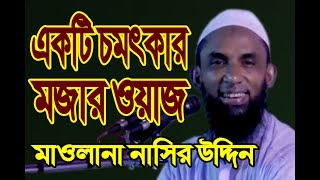 একটি চমৎকার মজার ওয়াজ Maulana Nasir Uddin Zuktibadi [upl. by Aziar]