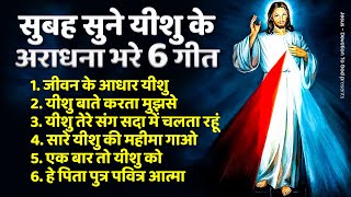 सुबह सुने यीशु के अराधना भरे 6 गीत  Nonstop Yeshu Masih Bhajan  Yeshu Song  Jesus Morning Bhajan [upl. by Ojytteb]