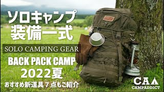 『ソロキャンプ道具』2022夏 装備一式全部見せます！バックパックパッキング solo camping gear [upl. by Anihsak546]