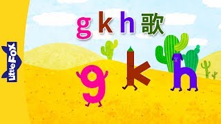 g k h Song g k h 歌  Chinese Pinyin Song  Chinese song  By Little Fox [upl. by Bitthia]