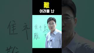 한자공부 급수한자 한자를 쉽고 빠르게 공부법 quot難 어려울 난quot [upl. by Norvin46]