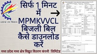 How to download MPMKVVCL electricity bill  Madhya Pradesh Madhya Kshetra Vidyut Vitran Co Ltd [upl. by Ynohtnael]