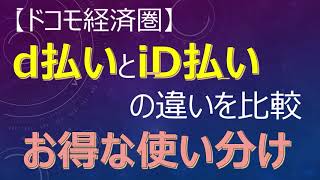 【ドコモ経済圏】d払いとiD払いの違いを比較！お得な使い分け [upl. by Eipper779]