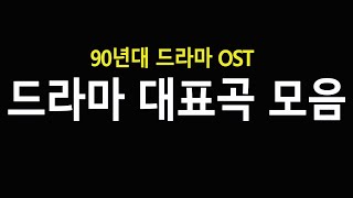 OST 90년대 추억의 드라마 주제곡  드라마 주제가  옛날음악 [upl. by Adiesirb486]