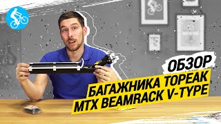 ОБЗОР БАГАЖНИКА TOPEAK MTX BEAMRACK V TYPE [upl. by Rafael]