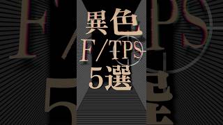 異色すぎるFPSTPS5選 [upl. by Naloc904]