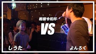 よんろく vs しうた戦極令和杯2019525 [upl. by Ailimat69]