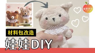 軟嫩手縫娃娃DIY！利用材料包改成專屬玩偶\≧▽≦ DIY your own doll by bear doll kit｜碰果 手作 [upl. by Rj392]