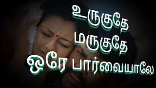 Urugudhe Marugudhe song Lyrics To Tamil Veyil MovieBharathPasupathyGV PrakashSR Entertainment [upl. by Fidole]