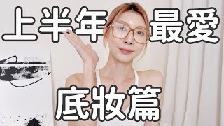 《上半年最愛底妝篇》下雨天也不脫妝、橄欖膚色提亮不顯髒、反覆疊加也超美｜Astor [upl. by Gargan383]