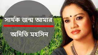 সার্থক জন্ম আমার  অদিতি মহসিন । Sarthak Janam Amar  Singer  Aditi Mohsin  Rabindra Sangeet [upl. by Elfstan]