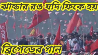 jhandar rang jodi fike hay CPIM song [upl. by Modesty]