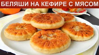 КАК ПРИГОТОВИТЬ БЕЛЯШИ НА КЕФИРЕ Вкусные и сочные мясные беляши на кефире на сковороде без дрожжей [upl. by Jodie]