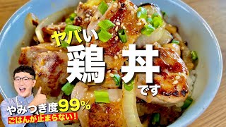 食べた翌日も食べたくなる鶏丼〈つまみや弁当のおかずにもオススメ〉 [upl. by Learsi]