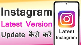 How To Update Instagram Latest Version  Instagram Ko Update Kaise Karen [upl. by Weisbrodt]