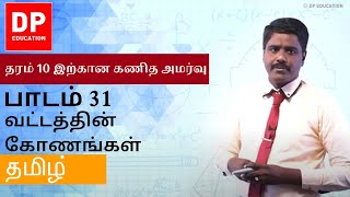 பாடம் 31  வட்டத்தின் கோணங்கள்  தரம் 10 இற்கான கணித அமர்வு DPEducation Grade11Maths Circle [upl. by Woll]