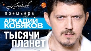 ПРЕМЬЕРА 2015 Аркадий КОБЯКОВ  Тысячи планет HD [upl. by Crowell]