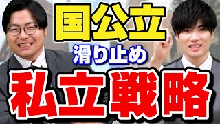 【絶対に失敗しない】国公立志望の私立の滑り止め戦略を徹底解説 [upl. by Rector776]