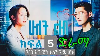 ሁለት ልብ 5Hulet lebe 5cinema tube [upl. by Spiros946]