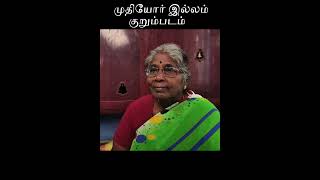 old age home முதியோர் இல்லம்  muthiyor illam [upl. by Attenaj]