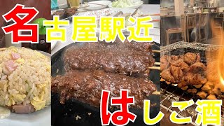 【名古屋駅近6選】飲み歩きサラリーマンおススメ老舗居酒屋から町中華 焼肉まで [upl. by Hamnet200]