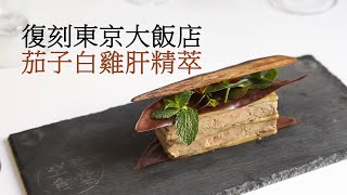 【復刻「東京大飯店」茄子白雞肝精萃 】グランメゾン東京／GRAND MAISON TOKYOナスのプレッセの【第2話】 [upl. by Alyworth]