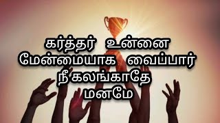 Karthar Unnai Menmaiyaga Vaipaar TamilChristiansong  Hebron blessing productions [upl. by Akedijn]