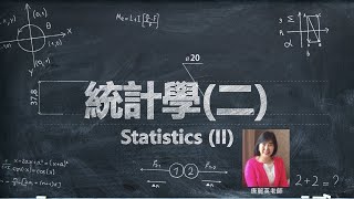 Lec05 統計學二進階統計 Ch115續117 簡單廻歸分析與相關分析 [upl. by Dewitt185]