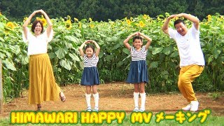 早起きと暑さとの戦いｗ「HIMAWARI HAPPY」MV撮影の裏側☆himawariCH [upl. by Atnoek11]