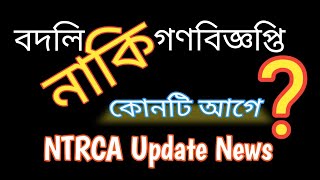 বদলি নাকি গণবিজ্ঞপ্তি 💥 NTRCA Public Circular  NTRCA Update News [upl. by Anuaik]