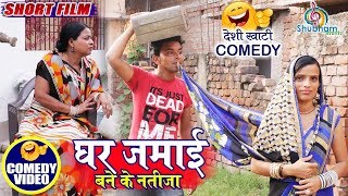 72 COMEDY SHORT FILM 😂  घर जमाई  Ghar Jamai  लईका चलल ससुराल  खाटी देहाती Comedy  Bhojpuri [upl. by Errol]