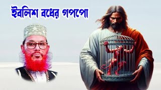 ইবলিশ শয়তানের গল্প  ইবলিশ শয়তানকে আল্লাহপাক কেন সৃষ্টি করেছেন জানেন ইবলিশ শয়তান  saidi waz [upl. by Erbe245]