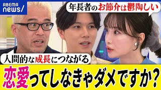 【恋愛】若者は恋してない？昔からこんな感じ？アタックしたらセクハラ認定？年長者なぜお節介？大空幸星と考える｜アベプラ [upl. by Annaet]