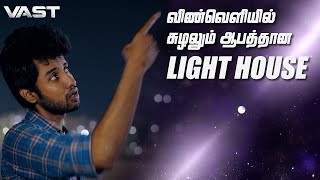 விண்வெளியில் சுழலும் ஆபத்தான LIGHTHOUSE  VAST  LMES [upl. by Meridith]