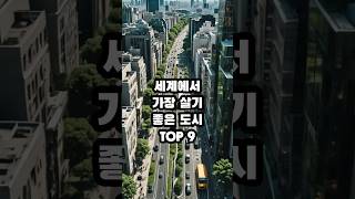 세계에서 가장 살기좋은 도시 TOP 9 [upl. by Penman203]