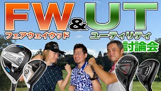 【スポナビGolf討論会】フェアウェイウッド＆ユーティリティの選び方を語る！ [upl. by Ahsinod]