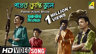 Pather Klanti Bhule  Marutirtha Hinglaj  Bengali Movie Song  Hemanta Mukherjee  HD Video Song [upl. by Ipoillak18]