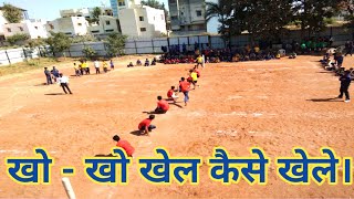 खो  खो खेल की पूरी जानकारी।Full details of KhoKho game। kho kho skills practice। [upl. by Cadal733]