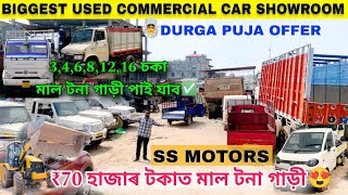 Biggest Second Hand Commercial Car Showroom in GuwahatiAll Commercial Car Available ✅ SS Motors [upl. by Nyletak436]