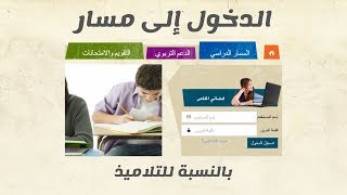 كيفية الدخول الى مسار بالنسبة للتلاميذ [upl. by Sukey784]