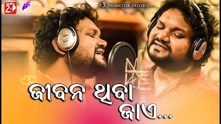 Jibana Thiba Jaye  Human Sagar  Odia New Romantic Song  Abhinas Mishra [upl. by Carmelina209]